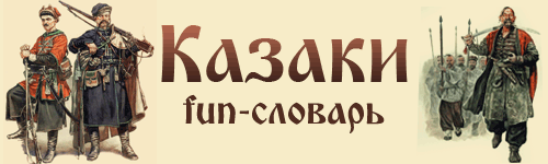 Фанатский словарь по Казакам